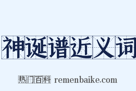 神诞谱近义词是什么意思的图片